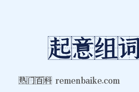 見財起意组词是什么意思的图片